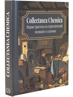 Collectanea Chemica. Редкие трактаты по герметической медицине и алхимии