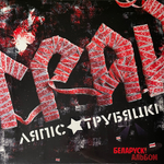 Ляпис Трубецкой ‎– Грай (Латвия 2024г.)