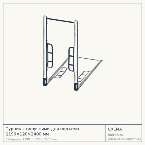 Турник с поручнями для подъема 1190×120×2400 мм — от 168 000 ₽