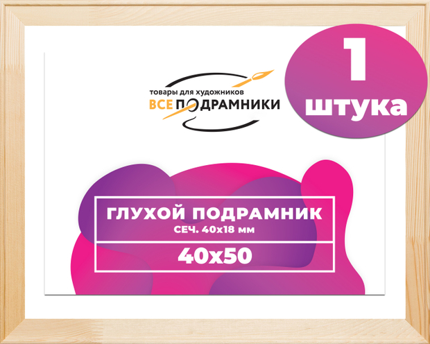 Глухой подрамник 40x50 см. сеч. 40х18 мм.