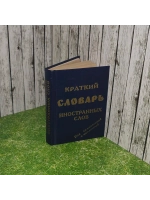 Краткий словарь иностранных слов