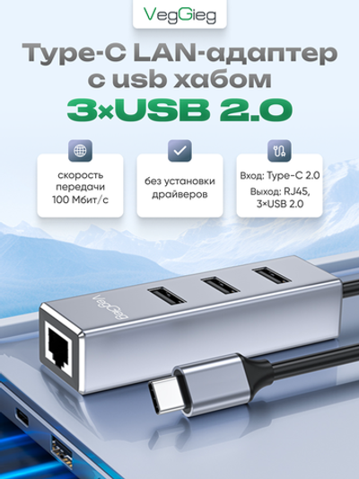 Type-C LAN-адаптер VegGieg с хабом 3×USB 2.0 | RJ45 100 Мбит/с | RTL-8152B+8836A | Без драйверов