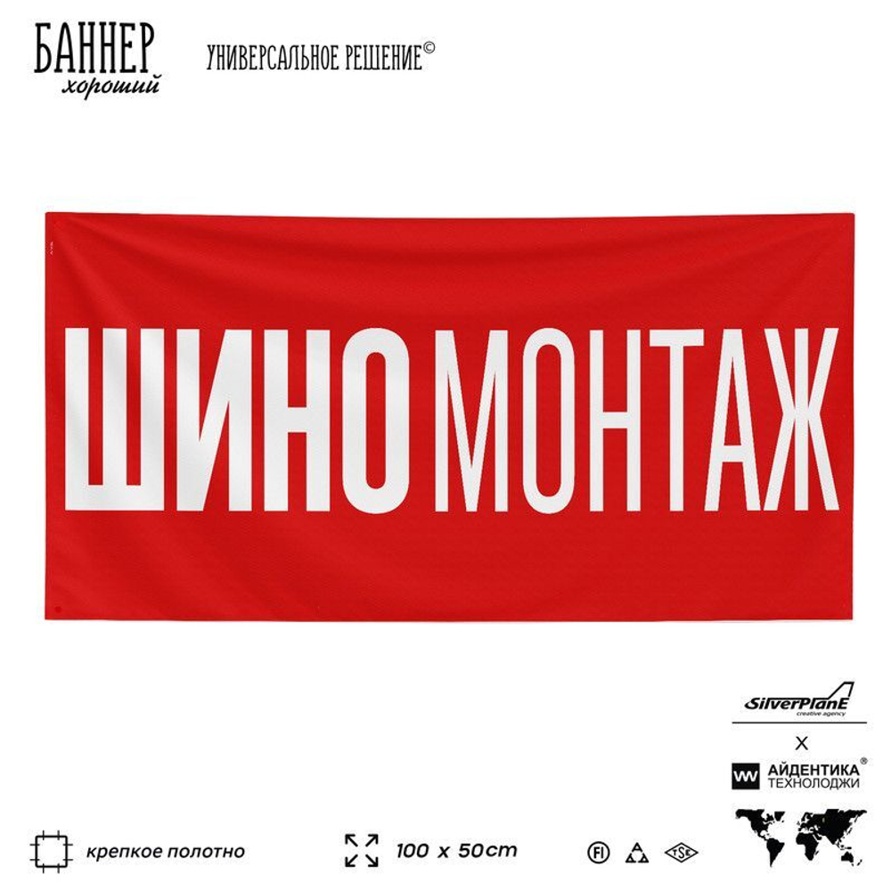 Рекламная вывеска баннер Шиномонтаж, для автосервиса, SIlverPlane x Айдентика Технолоджи