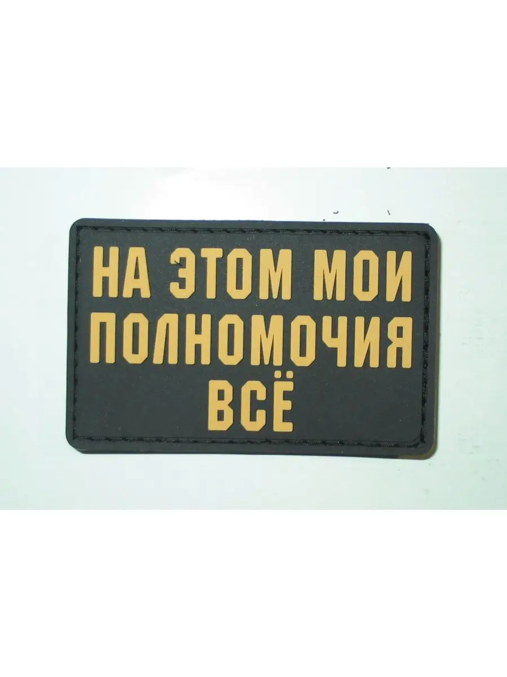 Шеврон на липучке На этом мои полномочия всё