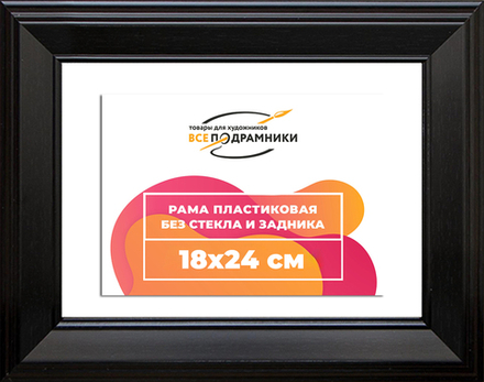 Рама 18x24 для картин и фотографий