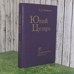 Книга "Юлий Цезарь"