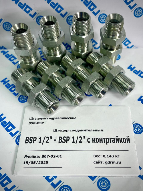 Переходник BSP1/2(ш) - BSP1/2(ш) с контргайкой -8шт