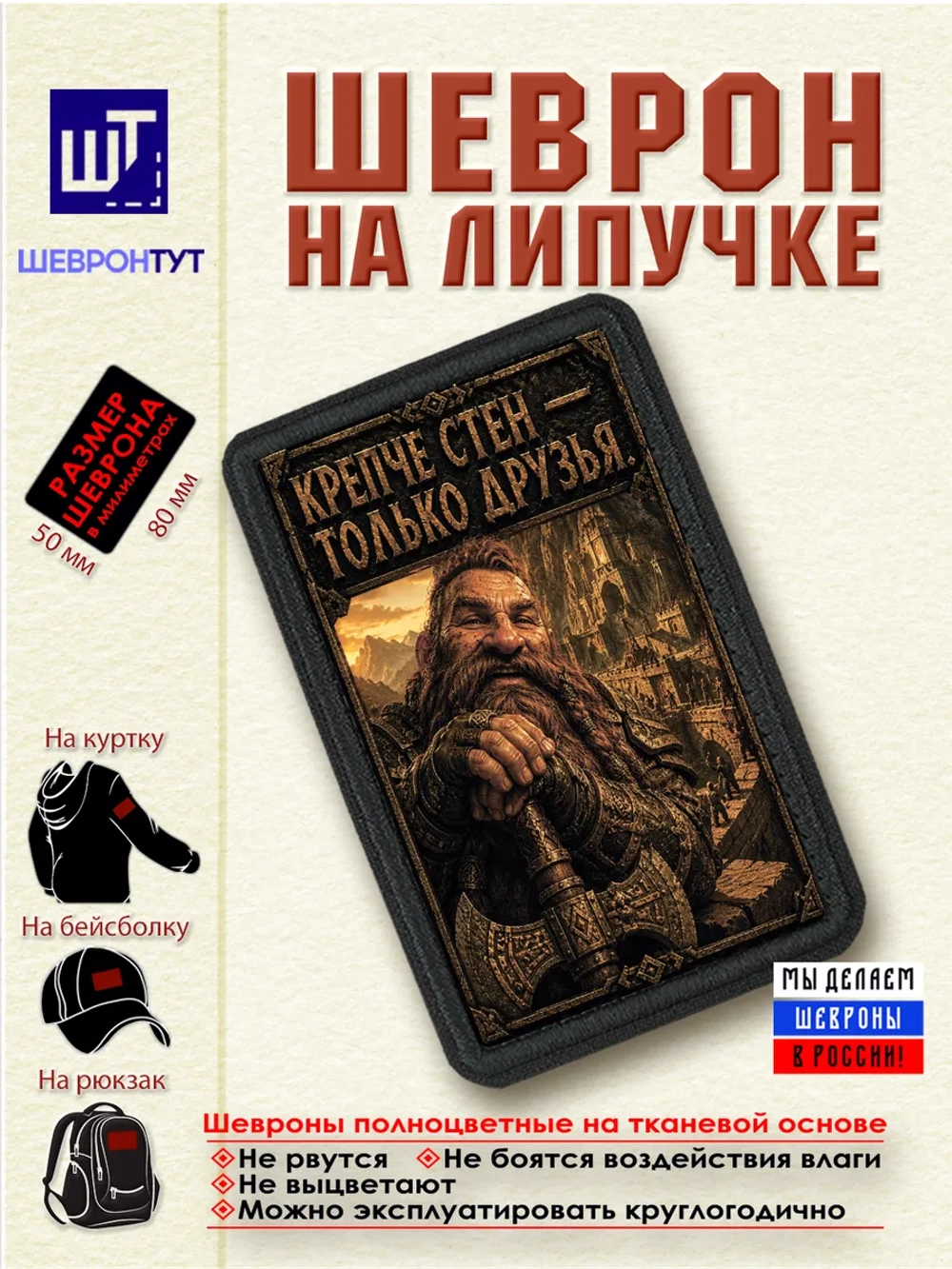Шеврон на липучке "Гном. Крепче стен - только друзья" dtf