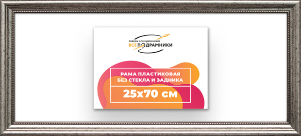 Рама 25x70 для картин и фотографий