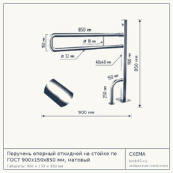 Поручень опорный откидной 900x150x850 мм — от 13 000 ₽