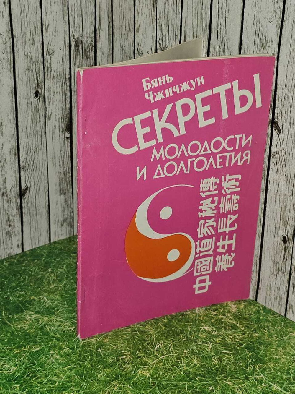 Секреты молодости и долголетия. Бянь Чжичжун