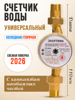 Счетчик воды универсальный 110 мм Itelma Золотник/для горячей и холодной воды с КМЧ