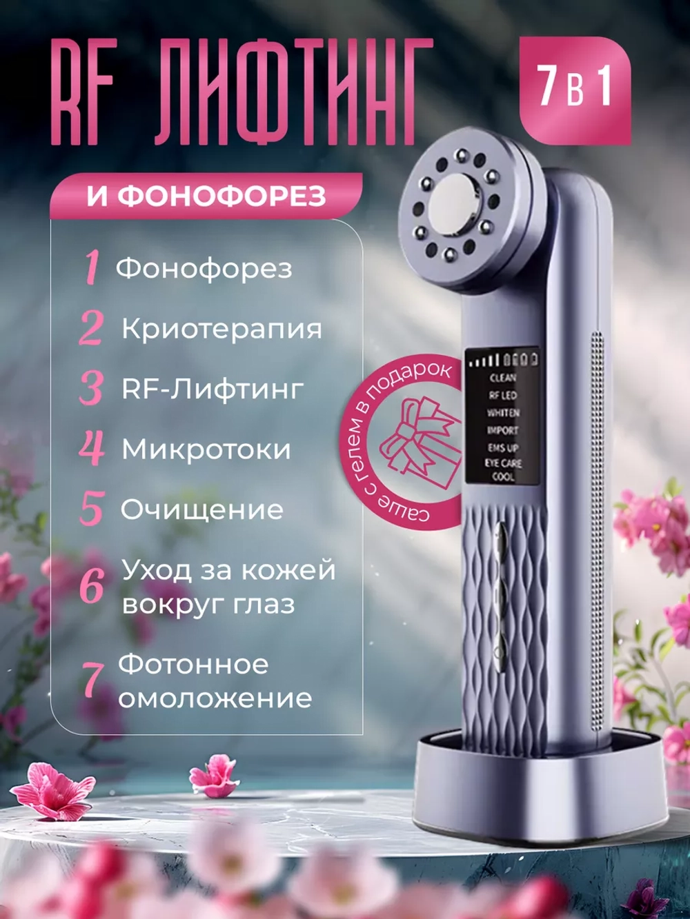 Микротоковый массажер для лица RF лифтинг Фонофорез EMS LED
