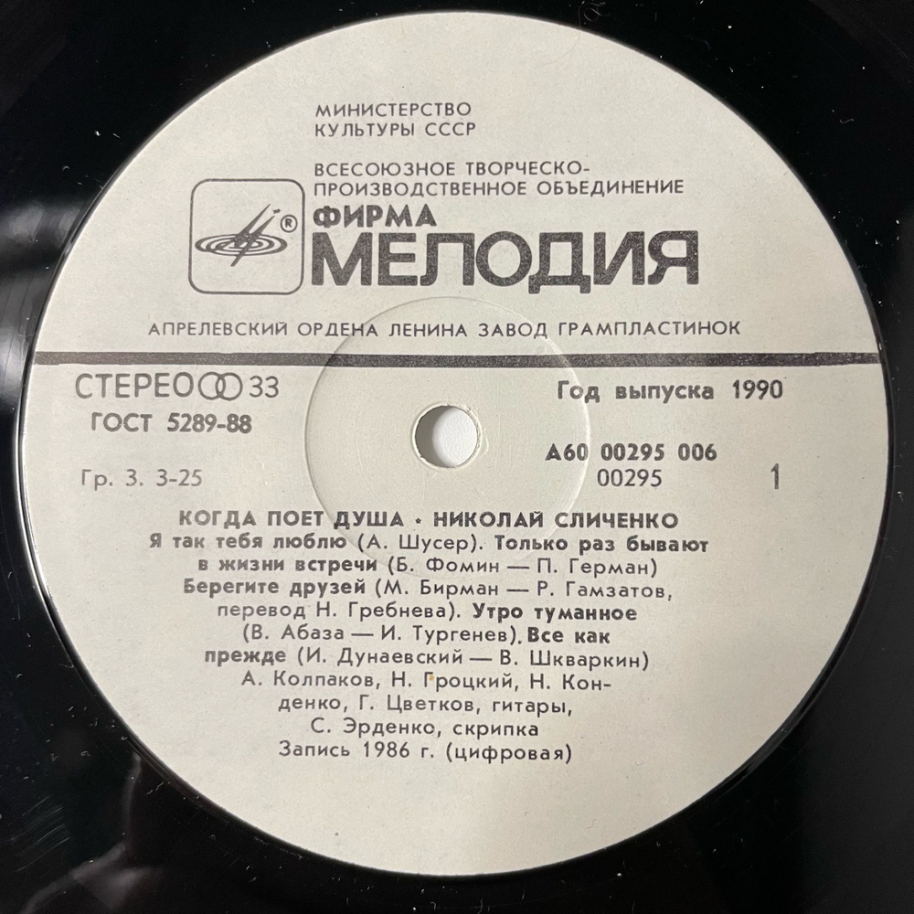 Винтажная виниловая пластинка LP Николай Сличенко Когда поет душа (СССР 1990)