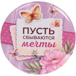 Зеркало косметическое « The Best Collection - ПУСТЬ сбываются мечты», круглое d-7,5см