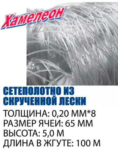 Сетеполотно скр.леска 0,20мм*8, ячея 65мм, высота 5,0м кукла