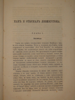 "Как я отыскал Ливингстона. Путешествия, приключения и открытия в Средней Африке, и четырехмесячное пребывание с доктором Ливингстоном". 1874г.