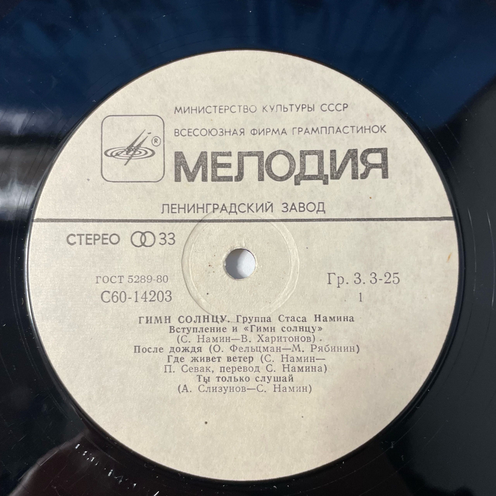 Винтажная виниловая пластинка LP Группа Стаса Намина, Гимн Солнцу (СССР 1980)
