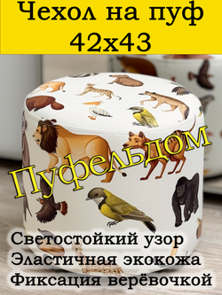 Чехол 42х43 на пуфик круглый c узором