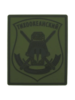 Шеврон на липучке Тихоокеанский МО РФ полевой