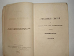 "Указатель к " Вестнику Европы ". 1802-1830". Составил М.Полуденский [с автографом]. 1861г.