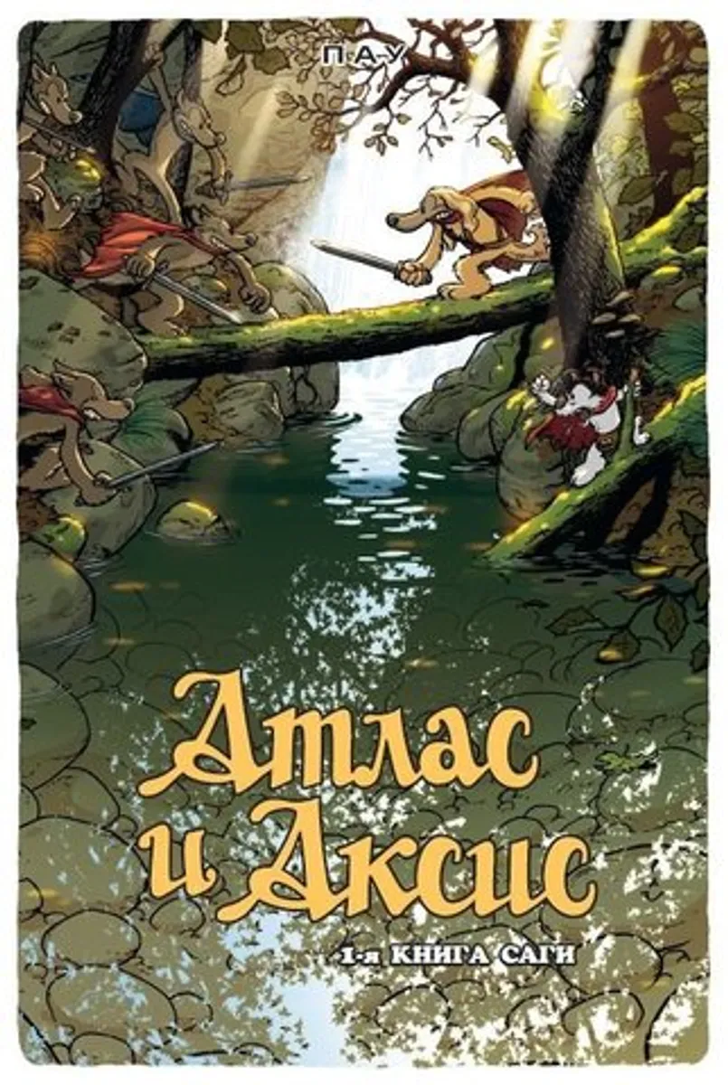 Атлас и Аксис. 1-я книга саги