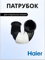 Заливной патрубок V13129 стиральной машины 0020300361 Haier
