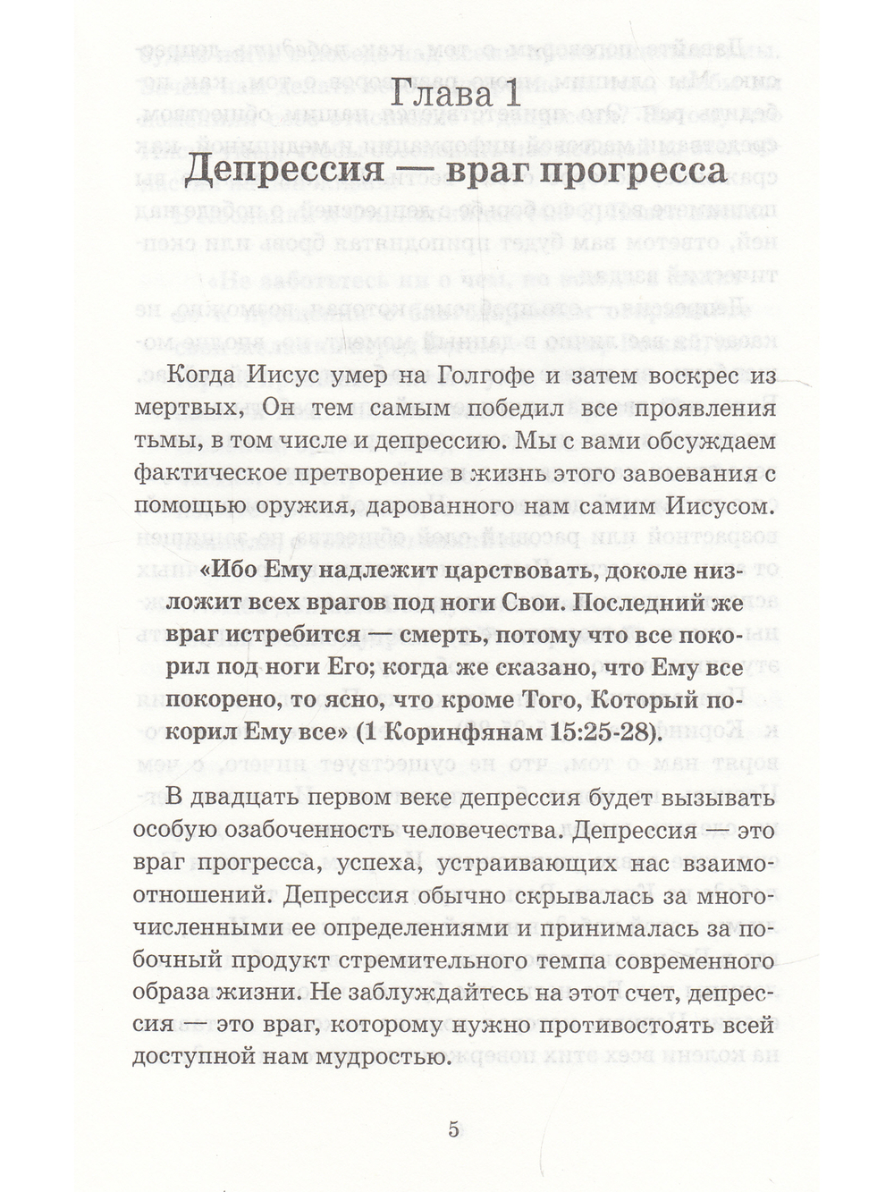 Победа над депрессией.