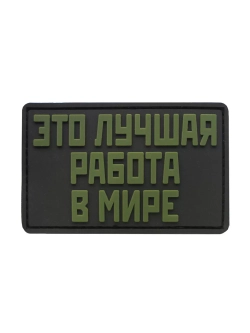 Шеврон на липучке Это лучшая работа в мире