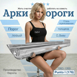 Порог левый Fiat Punto I (176) 93-98 (Polcar)