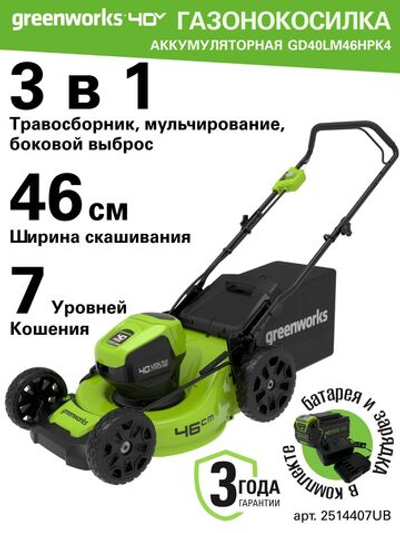 Газонокосилка аккумуляторная 2514407UB, 40V, 46 см, бесщеточная, c 1хАКБ 4 Ач и ЗУ