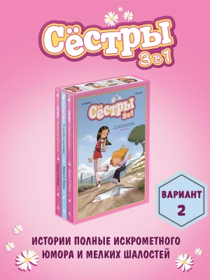 Комплект «Сёстры. Коллекция историй 3 в 1» (Вариант 2)