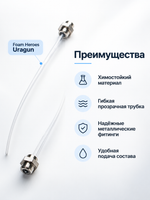 Foam Heroes Uragun химостойкая трубка для подачи состава