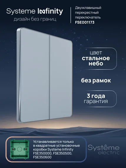 Переключатель перекрестный двухклавишный Systeme Electric Infinity Стальное небо FSE001173