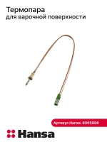 Термопара для газовых плит 300мм Hansa , Indesit 8065896 (8070219)
