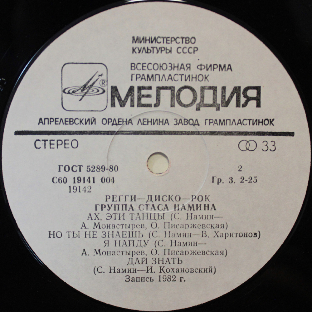 Группа Стаса Намина / Регги-Диско-Рок (LP)