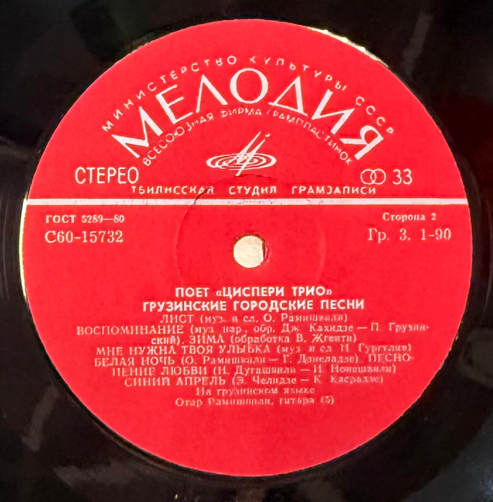 Виниловая пластинка Трио Циспери – Грузинские народные песни(Мелодия) LP