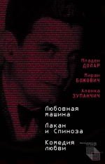 Любовная машина. Лакан и Спиноза. Комедия любви