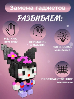 3D конструктор из миниблоков Куроми