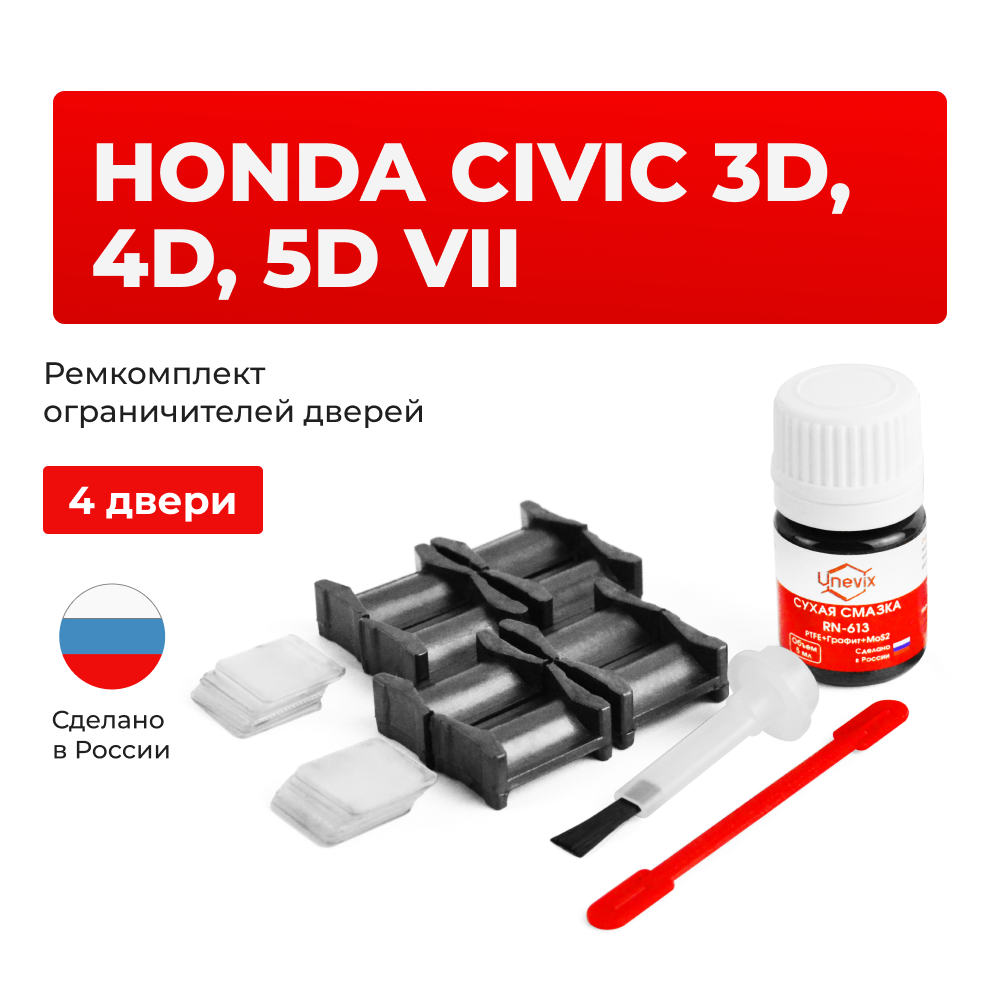 Ремкомплект ограничителей дверей Honda CIVIC 3D, 4D, 5D (VII) EP; ET; EV (4 двери, тип 4) 2000-2005