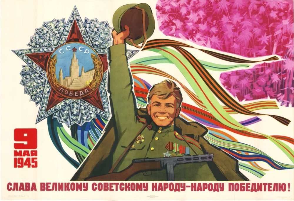 Плакат "Слава великому советскому народу — народу-победителю!" (1972)