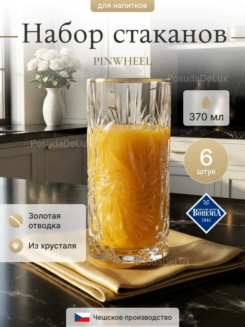 Набор стаканов "PINWHEEL" хрусталь 370 мл 6 шт