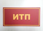 Табличка на дверь ИТП