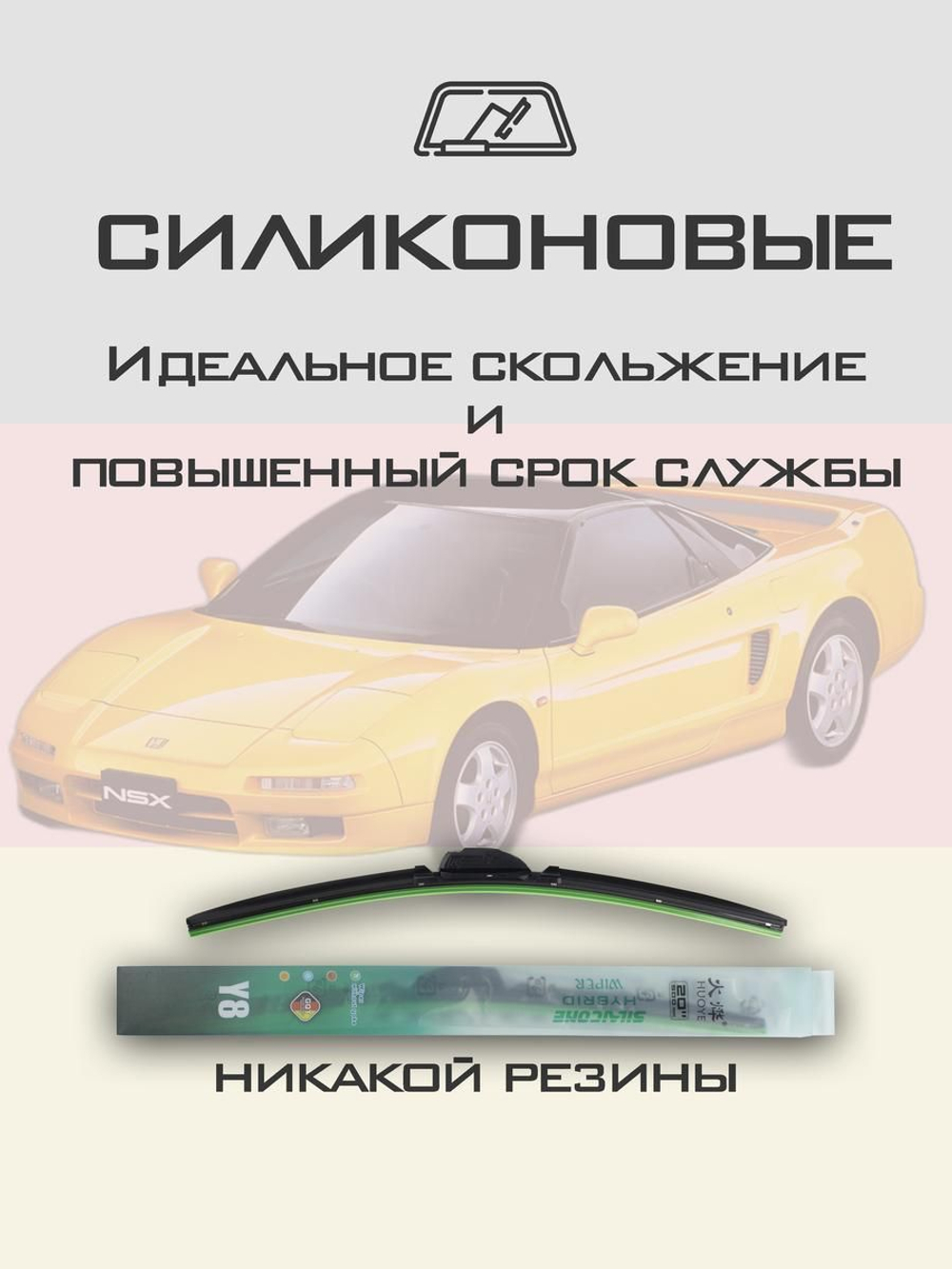 Щетки стеклоочистителя HUOYE Y8 500/500 мм на Honda NSXCoupe | Hook/J-Hook