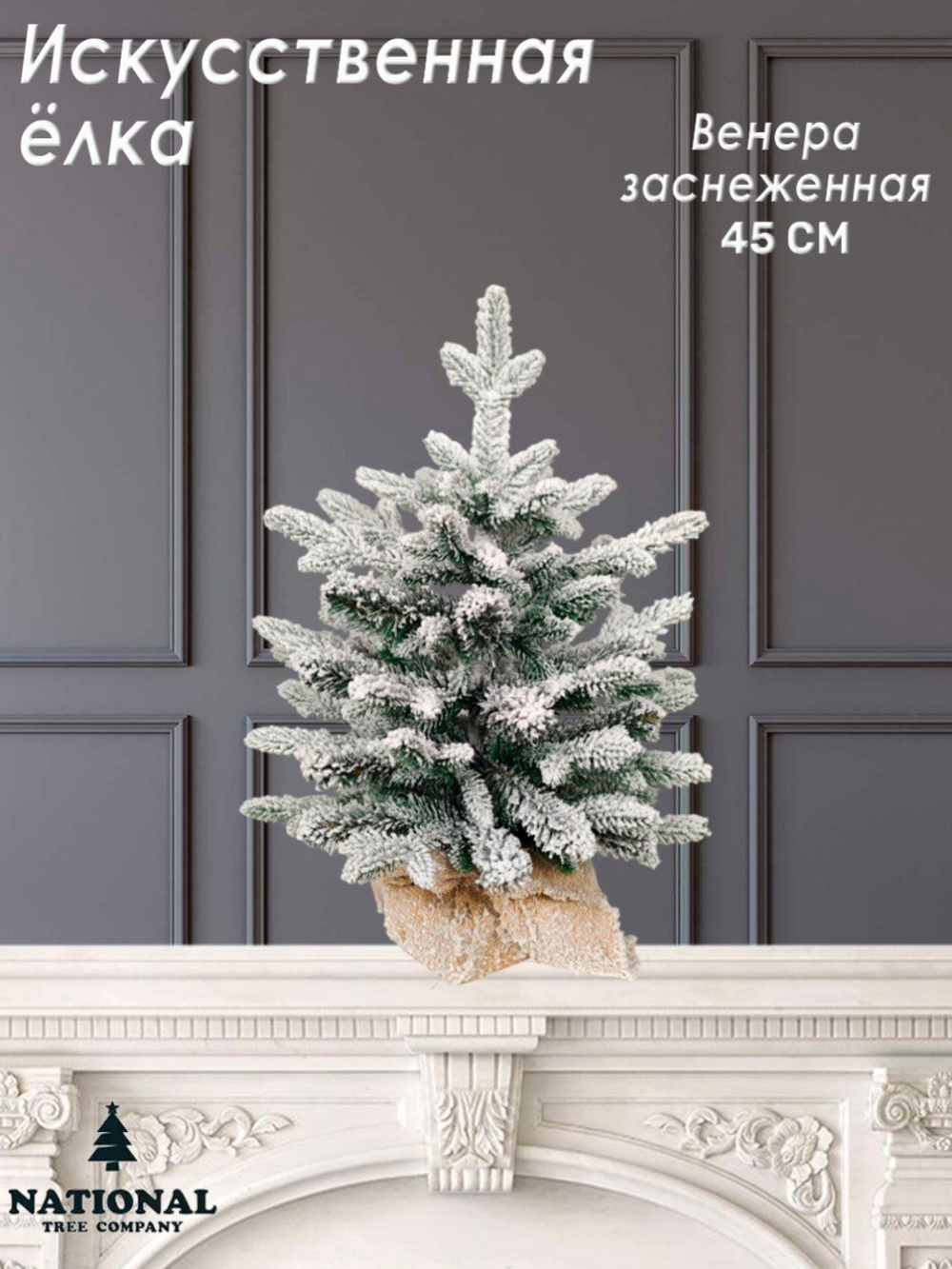Ель искусственная Венера заснеженная 45 см