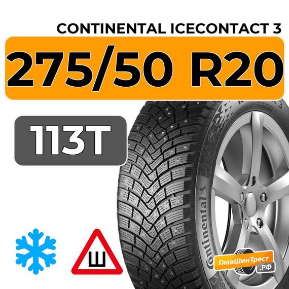 Continental IceContact 3 275/50 R20 113T XL шип.