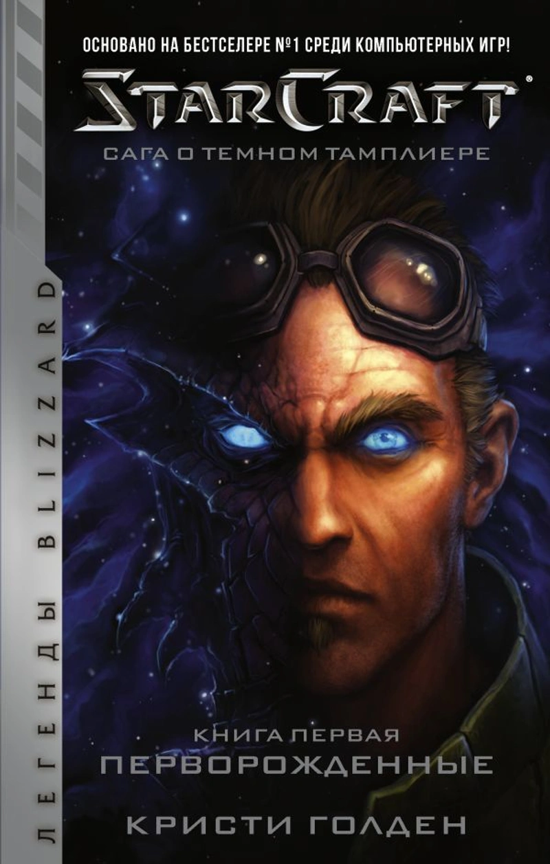 StarCraft: Сага о тёмном тамплиере. Книга первая. Перворождённые (уценка)