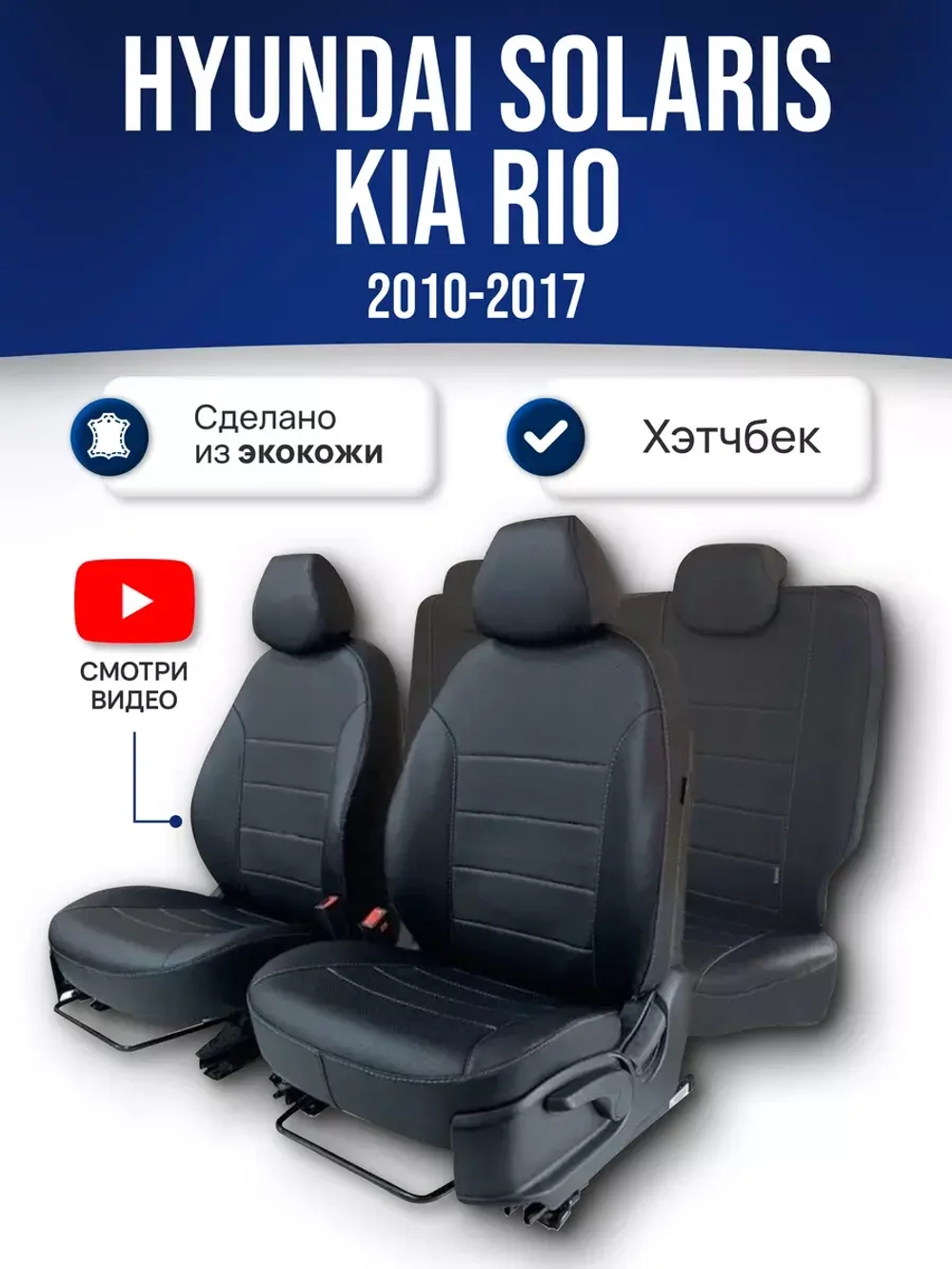 Чехлы на Хендай Солярис 1 , Киа Рио 3 2010-2017 хетчбек