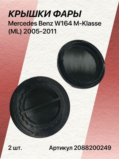 Крышка фары для Mercedes Benz W164 M-Klasse (ML) 2005-2011 комплект (2шт)