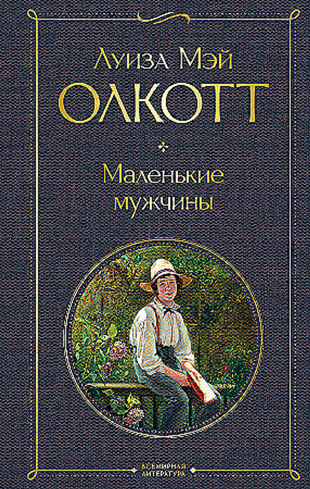 Эксмо Маленькие мужчины, изд.: Эксмо, авт.: Олкотт Л.М., серия.: Всемирная литература (новое оформление)